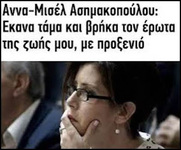 Ο νέος άγιος του Χριστιανισμού θα ονομάζεται Κ. Μητσοτάκης μας προαναγγέλλει η πιστή δούλη του Θεού Αννα-Μισέλ Ασημακοπούλου (Βίντεο)