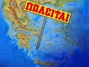 Ενάντια   στην ιδιωτικοποίηση της δημόσιας περιουσίας στην Αιγιάλεια από το ΤΑΙΠΕΔ