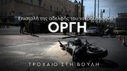 Τροχαίο στη Βουλή: «Οργή και θυμός» – Επιστολή της αδερφής του νεκρού Ιάσονα