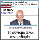 Σοκ και Δέος με την επέλαση του θανατηφόρου ιού - Όταν η ΝΔ ανακοίνωνε το «τέλος της πανδημίας»