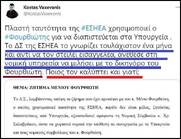 Ο ατζέντης της πορνοστάρ αποδεικνύεται και πλαστογράφος. Ποιος και γιατί καλύπτει τον Φουρθιώτη;