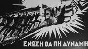 Σαν σήμερα το 1941 ιδρύθηκε το ΕΑΜ