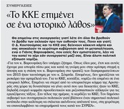 Αντιπαραθέσεις μεταξύ Τσίπρα και Κουτσούμπα με τις σημερινές τους συνεντεύξεις στο “Βήμα”.