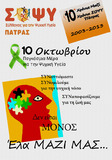 10 Οκτωβρίου – Παγκόσμια Μέρα για την Ψυχική Υγεία