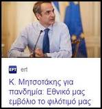 Το "εθνικό φιλότιμο" του Μητσοτακέικου