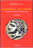 ΚΛΕΟΜΕΝΗΣ Γ΄ ΤΗΣ ΣΠΑΡΤΗΣ Η μεγάλη κοινωνική επανάσταση