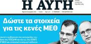 Μια απάντηση της Αυγής στον Νίκο Φίλη