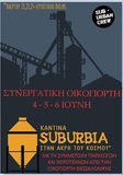 Συνεργατική οικογιορτή στη Suburbia – Καντίνα στην άκρη του κόσμου