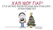 Η επικαιρότητα με το σκίτσο του Γιώργου Μητίδη