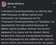 Μια εύστοχη παρέμβαση της Ελενας Ακρίτα