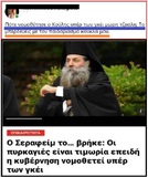 Ασεβες αναρχοκομμούνι κυριευμένο απ' το ακάθαρτο πνεύμα προσφωνεί "Μωρή τζασλή", τον άγιο Πειραιώς Σεραφείμ