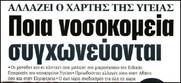 Να "συγχωνεύσουν" εκκλησιές παρά νοσοκομεία!