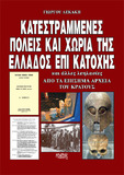 «Κατεστραμμένες πόλεις και χωριά στην Ελλάδα επί κατοχής»