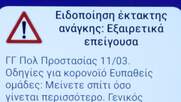 Ειδοποίηση από το 112 για τον κοροναϊό - Γιατί δεν την έλαβαν όλοι