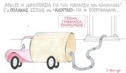 Επίκαιρο σκίτσο του ΚΥΡ