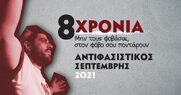 Ολόκληρο το πρόγραμμα του Αντιφασιστικού Σεπτέμβρη 2021