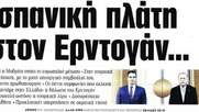 «Ισπανική προδοσία»: άντε θύμα, άντε ψώνιο