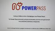 Μπάχαλο με το επίδομα του Power Pass