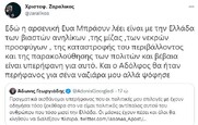 Μια χαρά τα γράφει ο Ζαραλίκος για την "αρσενική Εύα Μπράουν".