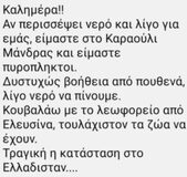 Οι πλημμυροπαθείς αντί να απευθύνονται σε κρατικές δομές για να καλύψουν τις πιεστικές ανάγκες τους, απευθύνονται στον “Ρουβίκωνα”