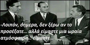 Μια ωραία ατμόσφαιρα με αλληλοκαρφώματα μεταξύ κυβερνητικών στελεχών (Βίντεο)