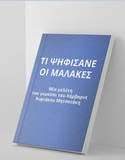 Πιστεύατε ότι ο λύκος αλλάζει προβιά και γίνεται αθώο άκακο αρνάκι;