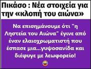 Τι ζούμε ...!!!