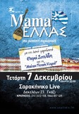 Λαική Μουσική παράσταση «Mama Ελλάς»