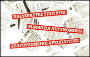 Ποτέ δεν θα μάθουμε τι πραγματικά συνέβη την μεγαλύτερη εγκληματική συμμορία που έχει υπάρξει στην Ελλάδα. Εμπλέκονται, βλέπετε άτομα που στελεχώνουν τους θεσμικούς πυλώνες του αστικού συστήματος.