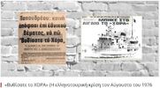 Σαν σήμερα... 6 Αυγούστου