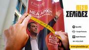 Μια εκπομπή με… αριστερόμετρο