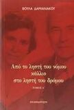 "Από τον ληστή του νόμου κάλλιο στον ληστή του δρόμου" - Βούλα Δαμιανάκου. Εφυγε απ' την ζωή σαν σήμερα πριν 4 χρόνια