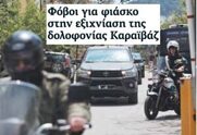 Φόβοι για φιάσκο στην εξιχνίαση της δολοφονίας Καραϊβαζ