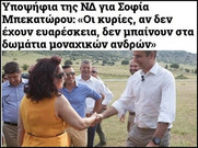 Υπάρχουν ακόμα "πεφτωσυννεφάκηδες' από την συμπεριφορά νεοδημοκρατικών στελεχών;