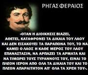 Με αφορμή ότι σαν σήμερα το 1798 οι Τούρκοι στραγγάλισαν τον Ρήγα Φεραίο, παραθέτουμε ένα σημαντικό κείμενο του Γιάννη Κορδάτου