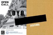 OPEN CALL  ΞΟΥΘ FESTIVAL