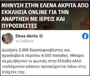 Ψαλμωδίες και μηνύσεις, με κεντρικό πρόσωπο την Ελενα Ακρίτα