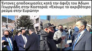 Γιουχαΐσματα και αποδοκιμασίες στον Αδωνη Γεωργιάδη και σε κυβερνητικά στελέχη, σε ένα εκλογικό "προπύργιο" της Ν.Δ., στην Καστοριά