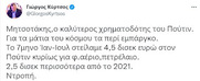 Ελληνική κυβέρνηση: Το μεγαλύτερο "πουτινάκι"