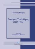 Φωτοαναστατική ανατύπωση του έργου του Γεώργιου Βούρου Παναγής Τσαλδάρης (1867-1936)