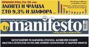 Η ιταλική «Il Manifesto» εναντίον της ελληνικής «to manifesto»