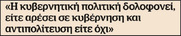 Η κυβερνητική πολιτική δολοφονεί!