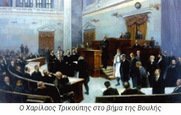 Σαν σήμερα, στις 10/12/1893, ο Χ.Τρικούπης κηρύσσει πτώχευση δηλώνοντας το "περίφημο" «Δυστυχώς επτωχεύσαμεν»