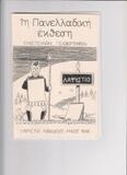 ΛΑΦΥΣΤΙΟ –ΕΚΘΕΣΕΙΣ   ΓΕΛΟΙΟΓΡΑΦΙΑΣ