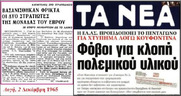 Ακρως προβληματικά δημοσιεύματα διοχετεύει το υπουργείο Μπάτσων και καταστολής