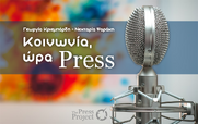 Κοινωνία Ώρα Press – 3/11/2021