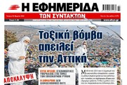 ΑΠΟΚΑΛΥΨΗ: Τοξική βόμβα απειλεί την Αττική