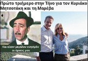 Ο ανέμελος με τις τσάρκες δαπάνες ελληνικού δημοσίου και οι προκλητικοί μπάτσοι της προσωπικής ασφάλεια του