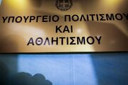 Το υπουργείο Πολιτισμού έχει παραλύσει εδώ και μία εβδομάδα και δεν υπάρχει καμία ενημέρωση