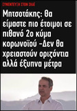 Κάποια στιγμή πρέπει να σταματήσει να υπάρχει μόνο "πολιτική ευθύνη" για τα εγκλήματα που διαπράττουν οι αστοί πολιτικοί, με θύματα από την τάξη μας!